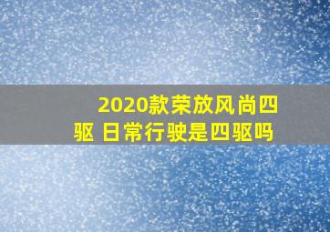 2020款荣放风尚四驱 日常行驶是四驱吗